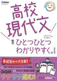 高校現代文をひとつひとつわかりやすく。 （改訂版）