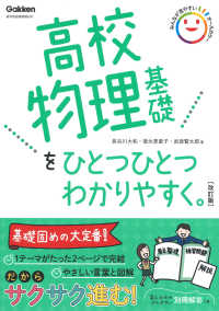 高校物理基礎をひとつひとつわかりやすく。 （改訂版）