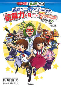 中学受験まんがで学ぶ！国語がニガテな子のための読解力が身につく７つのコツ　説明文編 （改訂版）
