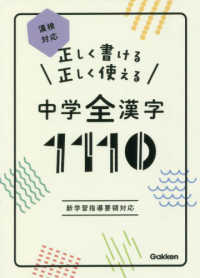 正しく書ける　正しく使える　中学全漢字１１１０―漢検対応