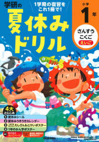 学研の夏休みドリル　小学１年 - さんすう・こくご・えいご （改訂版）