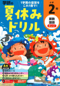 学研の夏休みドリル　小学２年 - 算数・国語・えいご （改訂版）