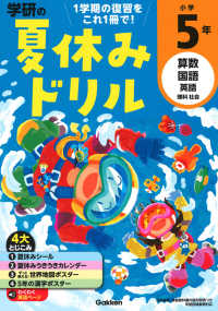 学研の夏休みドリル 小学５年 学研プラス 紀伊國屋書店ウェブストア オンライン書店 本 雑誌の通販 電子書籍ストア
