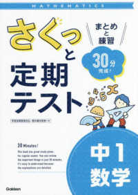 さくっと定期テスト<br> さくっと定期テスト　中１数学 - まとめと練習　３０分完成！