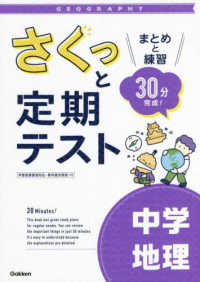 さくっと定期テスト<br> さくっと定期テスト　中学地理 - まとめと練習　３０分完成！