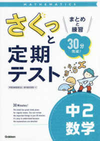 さくっと定期テスト　中２数学 - まとめと練習　３０分完成！ さくっと定期テスト