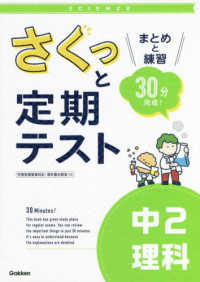 さくっと定期テスト<br> さくっと定期テスト　中２理科 - まとめと練習　３０分完成！