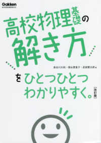 高校物理基礎の解き方をひとつひとつわかりやすく。 高校ひとつひとつわかりやすく （改訂版）