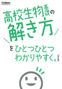 高校生物基礎の解き方をひとつひとつわかりやすく。 高校ひとつひとつわかりやすく （改訂版）