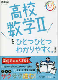 高校数学２をひとつひとつわかりやすく。 高校ひとつひとつわかりやすく （改訂版）