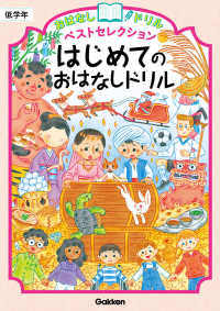 はじめてのおはなしドリル　低学年 おはなしドリルベストセレクション