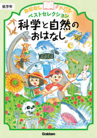 科学と自然のおはなし　低学年 おはなしドリルベストセレクション