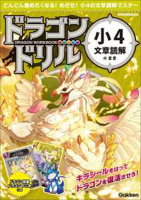 ドラゴンドリル　小４文章読解のまき - どんどん進めたくなる！めざせ！小４の文章読解マスタ
