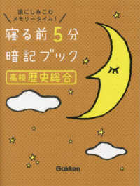寝る前５分暗記ブック　高校歴史総合 - 頭にしみこむメモリータイム！