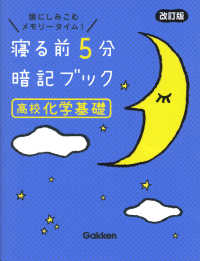 寝る前５分暗記ブック高校化学基礎 - 頭にしみこむメモリータイム！ （改訂版）