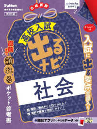 高校入試出るナビ社会 高校入試出るナビ （改訂版）