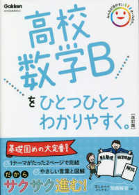 高校数学Ｂをひとつひとつわかりやすく。 高校ひとつひとつわかりやすく （改訂版）