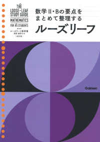 ルーズリーフ参考書高校数学２・Ｂ （改訂版）