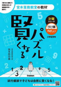 宮本算数教室の教材<br> 賢くなるパズル計算シリーズ　かけ算・やさしい （改訂版）