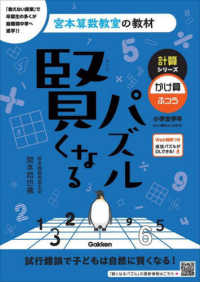 賢くなるパズル計算シリーズ　かけ算・ふつう 宮本算数教室の教材 （改訂版）