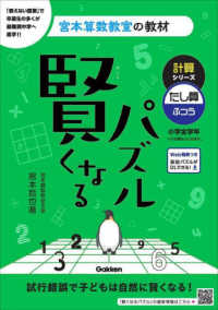 賢くなるパズル計算シリーズ　たし算・ふつう 宮本算数教室の教材 （改訂版）