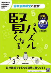 賢くなるパズル計算シリーズ　たし算・やさしい 宮本算数教室の教材 （改訂版）