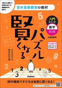 賢くなるパズル入門シリーズ　数字・ふつう 宮本算数教室の教材 （改訂版）