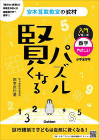 賢くなるパズル入門シリーズ　数字・やさしい 宮本算数教室の教材 （改訂版）