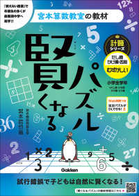 宮本算数教室の教材<br> 賢くなるパズル　計算シリーズ　たし算・かけ算・四則むずかしい　小学全学年