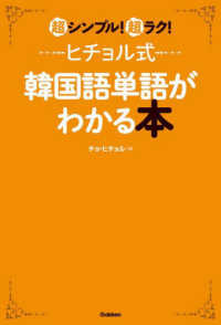 ヒチョル式韓国語単語がわかる本 - 超シンプル！超ラク！