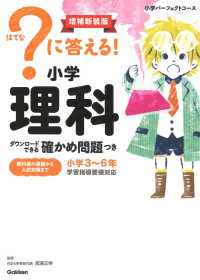 小学パーフェクトコース<br> ？に答える！小学理科 - ダウンロードできる確かめ問題つき （増補新装版）