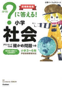 ？に答える！小学社会 - ダウンロードできる確かめ問題つき 小学パーフェクトコース （増補新装版）