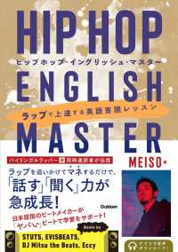 ヒップホップ・イングリッシュ・マスター―ラップで上達する英語音読レッスン