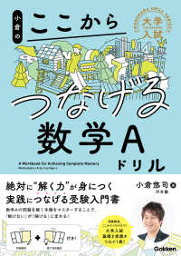 小倉のここからつなげる数学Ａドリル 大学入試ここからドリルシリーズ