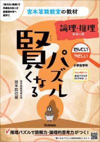 宮本算数教室の教材<br> 賢くなるパズル　論理・推理シリーズ　たんてい・やさしい　小学全学年