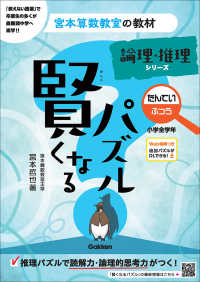 宮本算数教室の教材<br> 賢くなるパズル　論理・推理シリーズ　たんてい・ふつう　小学全学年