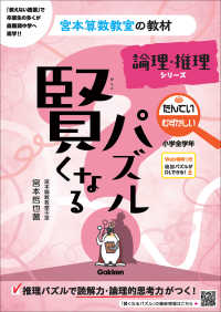 宮本算数教室の教材<br> 賢くなるパズル　論理・推理シリーズ　たんてい・むずかしい　小学全学年