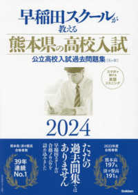 早稲田スクールが教える熊本県の高校入試 〈２０２４〉 - 公立高校入試過去問題集（５ヶ年）