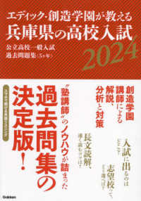 エディック・創造学園が教える兵庫県の高校入試 〈２０２４〉 - 公立高校一般入試過去問題集（５ヶ年）