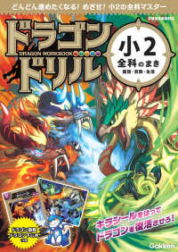 ドラゴンドリル　小２全科のまき　国語・算数・生活 - どんどん進めたくなる！めざせ！小２の全科マスター