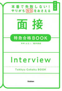 本番で失敗しない！やりがちＮＧをおさえる面接特急合格ＢＯＯＫ - 大学入試 特急合格ＢＯＯＫシリーズ