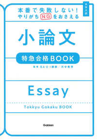 本番で失敗しない！やりがちＮＧをおさえる小論文特急合格ＢＯＯＫ - 大学入試 特急合格ＢＯＯＫシリーズ