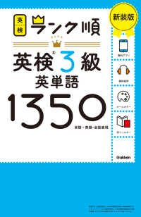 ランク順英検３級英単語１３５０―単語＋熟語・会話表現 （新装版）