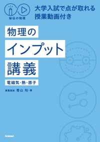 秘伝の物理　物理のインプット講義 - 電磁気・熱・原子／大学入試で点が取れる授業動画付き