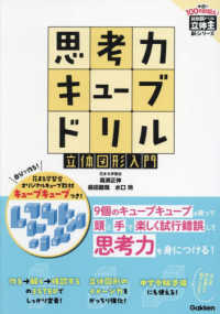 思考力キューブドリル　立体図形入門 算数脳ドリル立体王新シリーズ