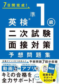 英検準１級　二次試験・面接対策　予想問題集 ７日間完成！