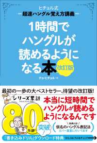 １時間でハングルが読めるようになる本 - ヒチョル式超速ハングル覚え方講義 （改訂版）