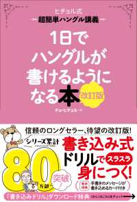 １日でハングルが書けるようになる本 - ヒチョル式超簡単ハングル講義 （改訂版）