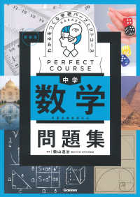 パーフェクトコース問題集<br> わかるをつくる中学数学問題集 - 学習指導要領対応 （新装版）