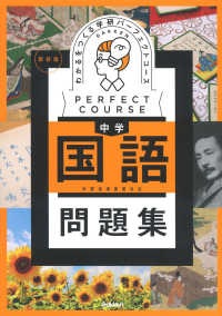 パーフェクトコース問題集<br> わかるをつくる中学国語問題集 - 学習指導要領対応 （新装版）